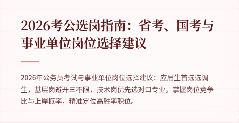 2026考公选岗指南：省考、国考与事业单位岗位选择建议