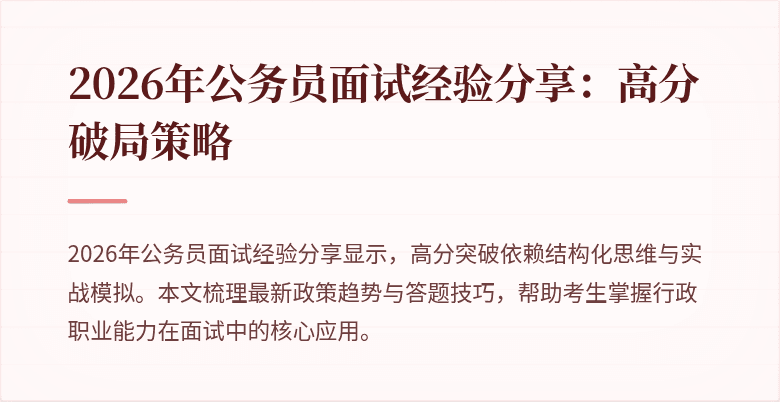 2026年公务员面试经验分享:高分破局策略