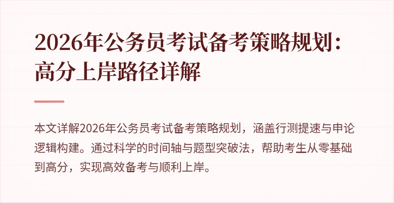 2026年公务员考试备考策略规划:高分上岸路径详解