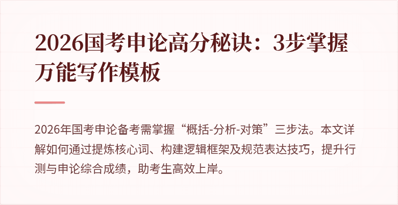 2026国考申论高分秘诀:3步掌握万能写作模板