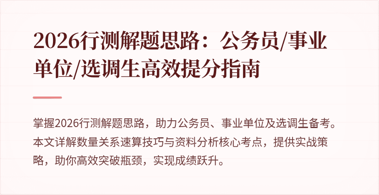 2026行测解题思路:公务员/事业单位/选调生高效提分指南