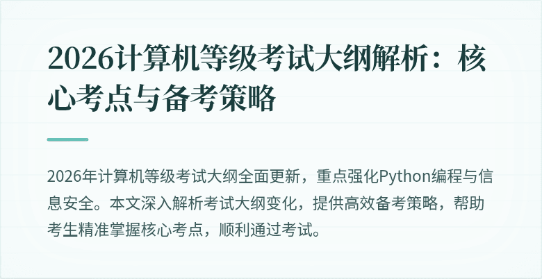 2026计算机等级考试大纲解析：核心考点与备考策略