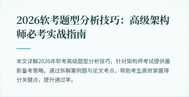 2026软考题型分析技巧:高级架构师必考实战指南