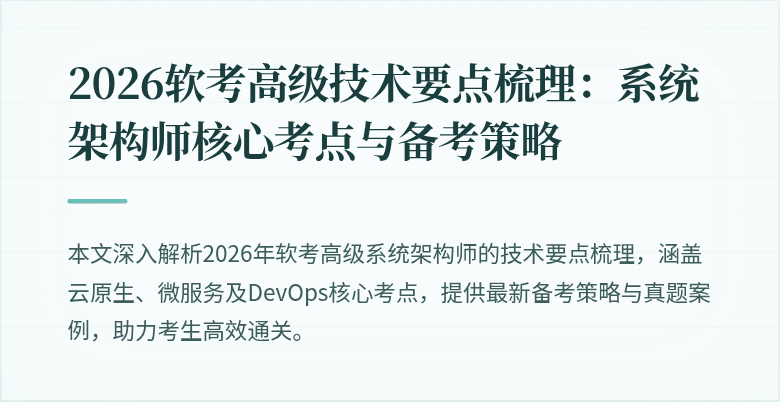 2026软考高级技术要点梳理：系统架构师核心考点与备考策略