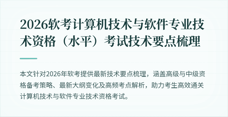 2026软考计算机技术与软件专业技术资格(水平)考试技术要点梳理