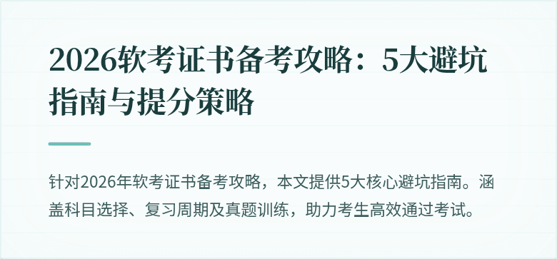 2026软考证书备考攻略：5大避坑指南与提分策略