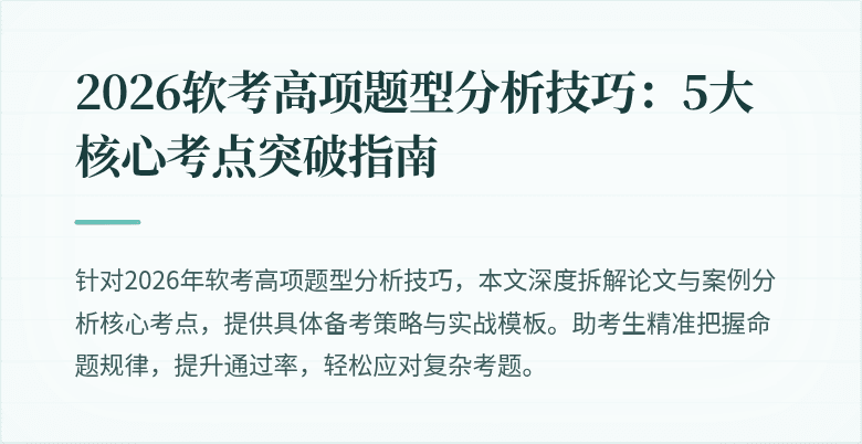 2026软考高项题型分析技巧:5大核心考点突破指南