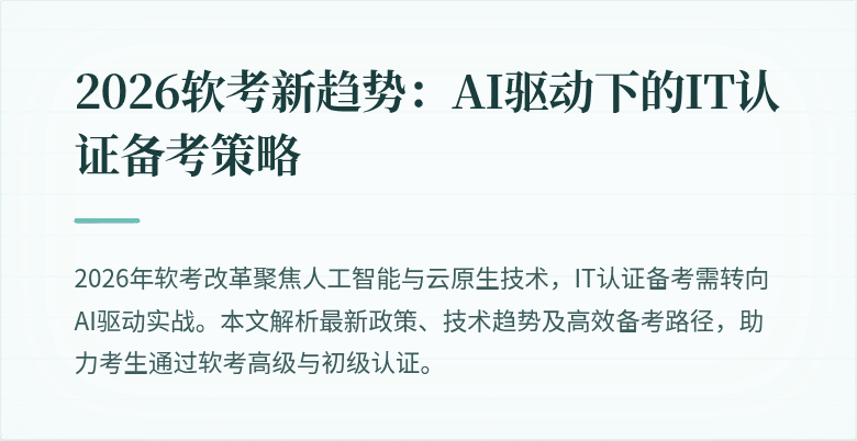 2026软考新趋势：AI驱动下的IT认证备考策略