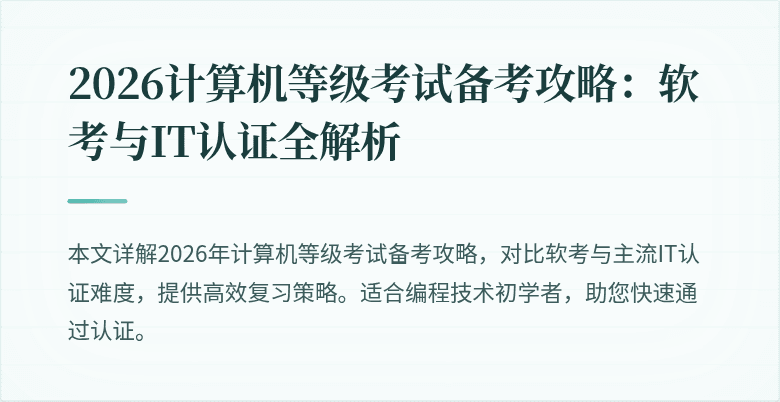 2026计算机等级考试备考攻略：软考与IT认证全解析