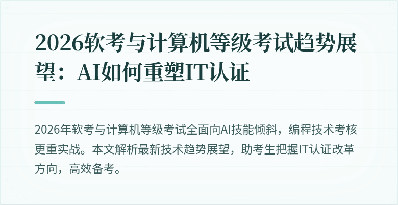 2026软考与计算机等级考试趋势展望:AI如何重塑IT认证