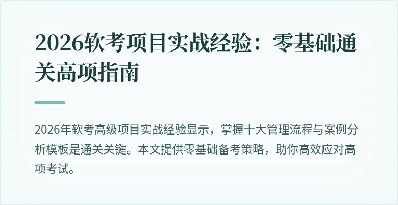 2026软考项目实战经验：零基础通关高项指南