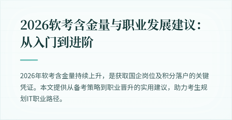 2026软考含金量与职业发展建议：从入门到进阶