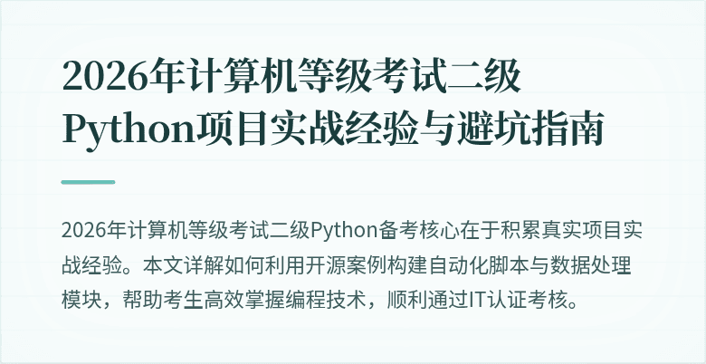 2026年计算机等级考试二级Python项目实战经验与避坑指南