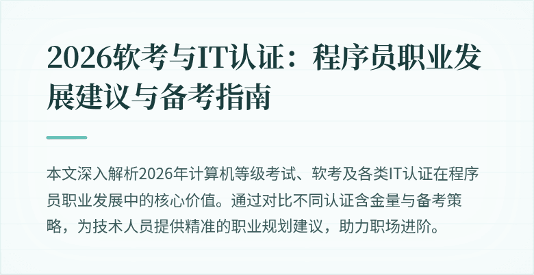 2026软考与IT认证：程序员职业发展建议与备考指南