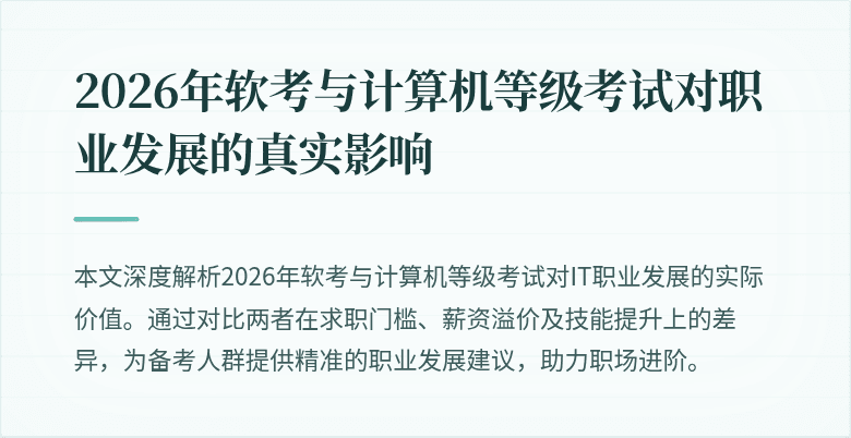 2026年软考与计算机等级考试对职业发展的真实影响