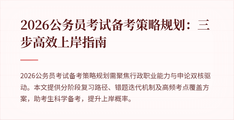 2026公务员考试备考策略规划:三步高效上岸指南