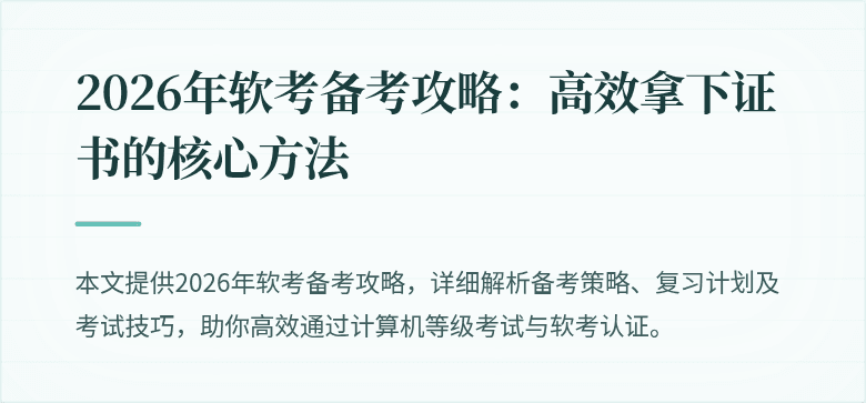 2026年软考备考攻略：高效拿下证书的核心方法