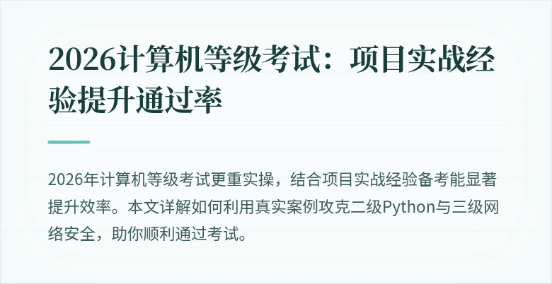 2026计算机等级考试：项目实战经验提升通过率