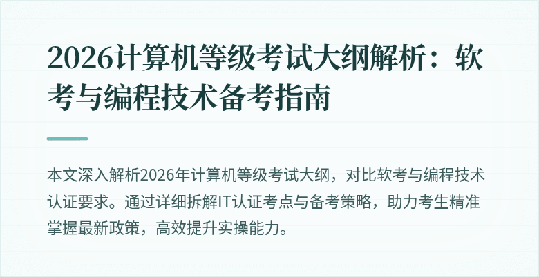 2026计算机等级考试大纲解析：软考与编程技术备考指南