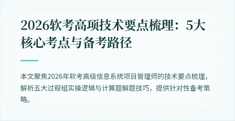 2026软考高项技术要点梳理：5大核心考点与备考路径