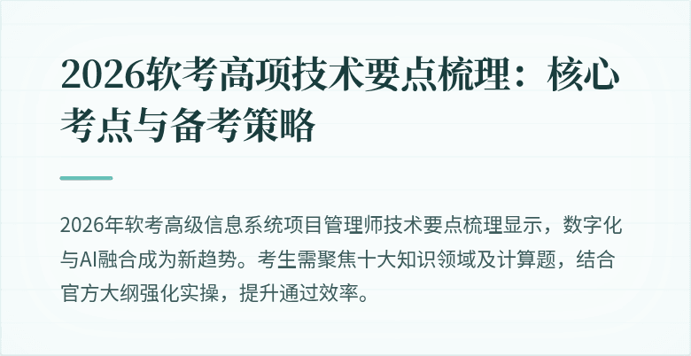 2026软考高项技术要点梳理：核心考点与备考策略