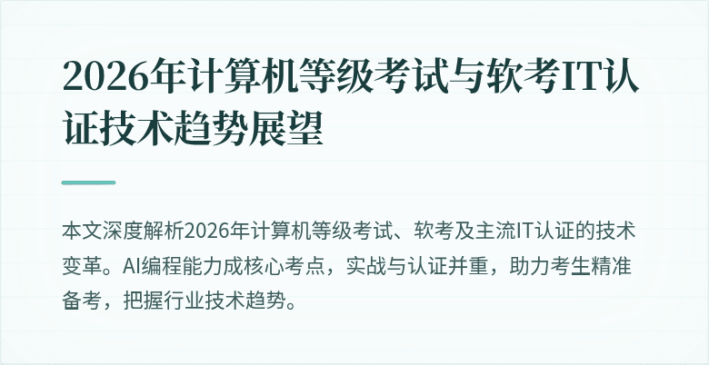 2026年计算机等级考试与软考IT认证技术趋势展望
