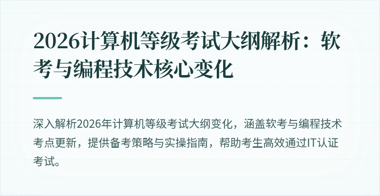 2026计算机等级考试大纲解析：软考与编程技术核心变化