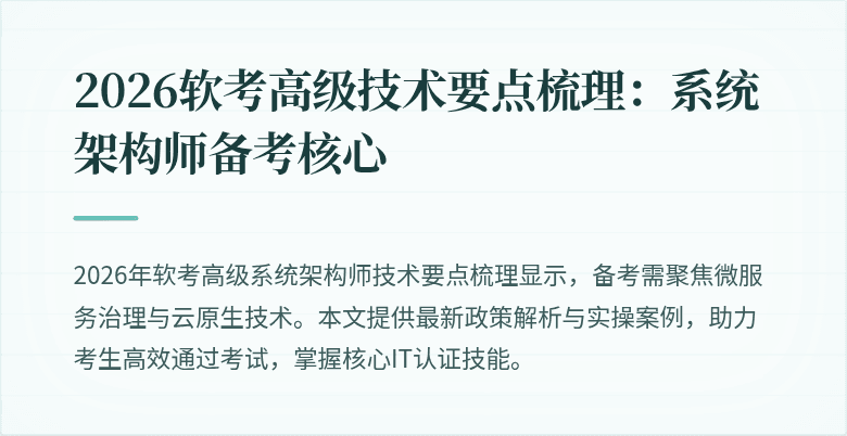 2026软考高级技术要点梳理：系统架构师备考核心