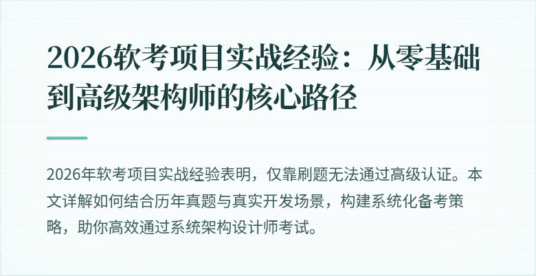 2026软考项目实战经验：从零基础到高级架构师的核心路径