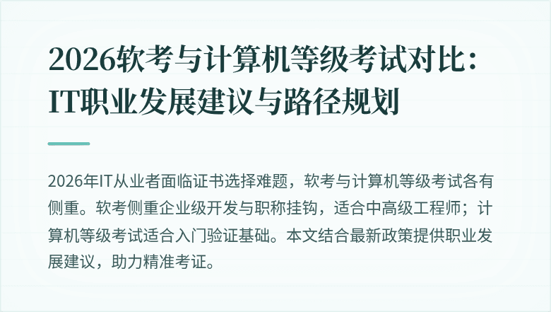 2026软考与计算机等级考试对比：IT职业发展建议与路径规划