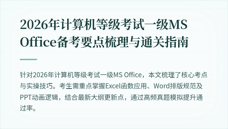 2026年计算机等级考试一级MS Office备考要点梳理与通关指南