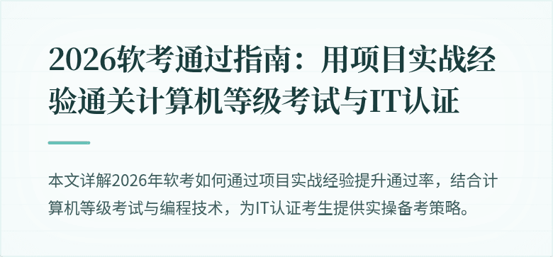 2026软考通过指南：用项目实战经验通关计算机等级考试与IT认证
