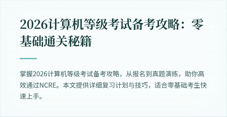 2026计算机等级考试备考攻略：零基础通关秘籍
