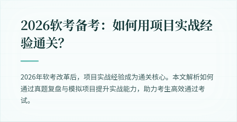2026软考备考：如何用项目实战经验通关？