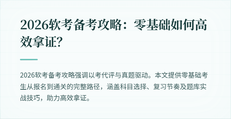 2026软考备考攻略：零基础如何高效拿证？