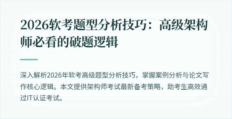 2026软考题型分析技巧：高级架构师必看的破题逻辑