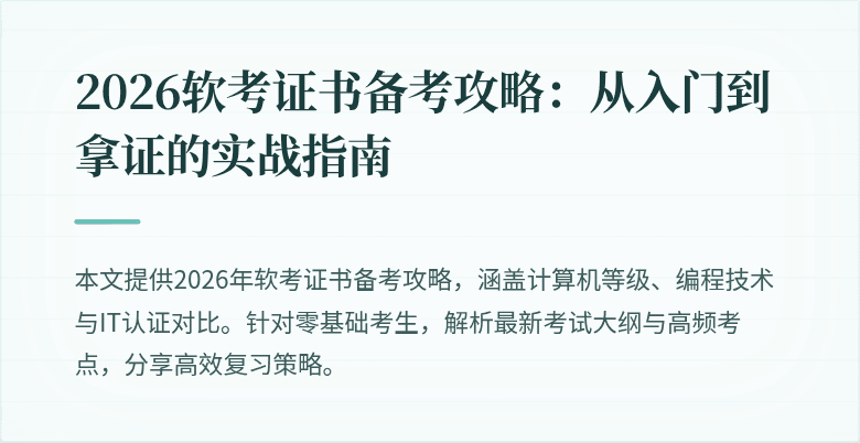 2026软考证书备考攻略：从入门到拿证的实战指南