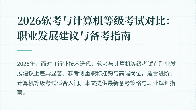 2026软考与计算机等级考试对比：职业发展建议与备考指南