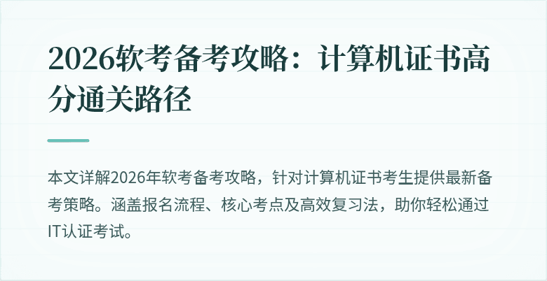 2026软考备考攻略：计算机证书高分通关路径