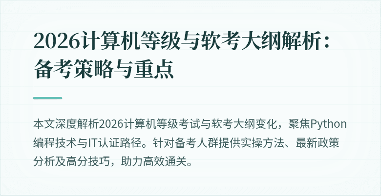 2026计算机等级与软考大纲解析:备考策略与重点