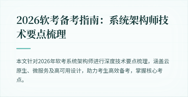 2026软考备考指南：系统架构师技术要点梳理