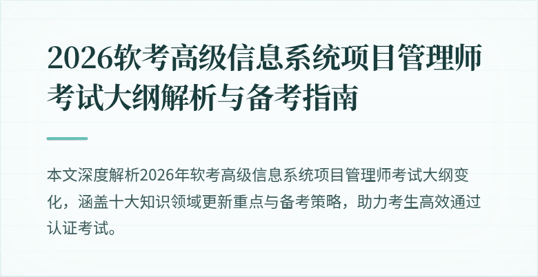 2026软考高级信息系统项目管理师考试大纲解析与备考指南