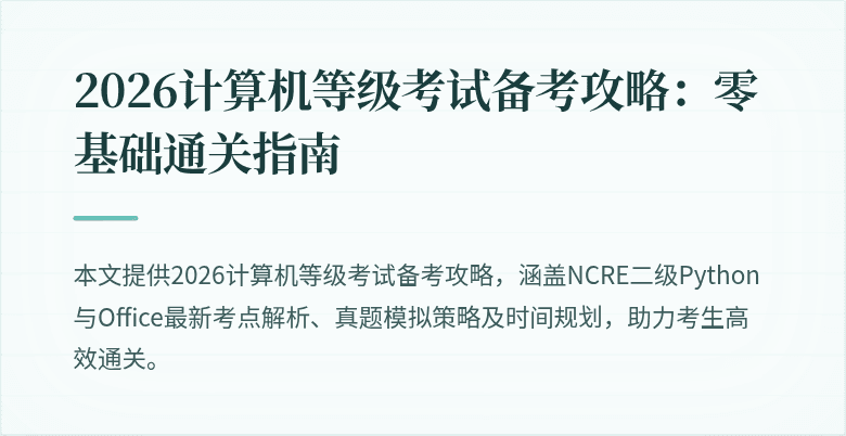 2026计算机等级考试备考攻略：零基础通关指南