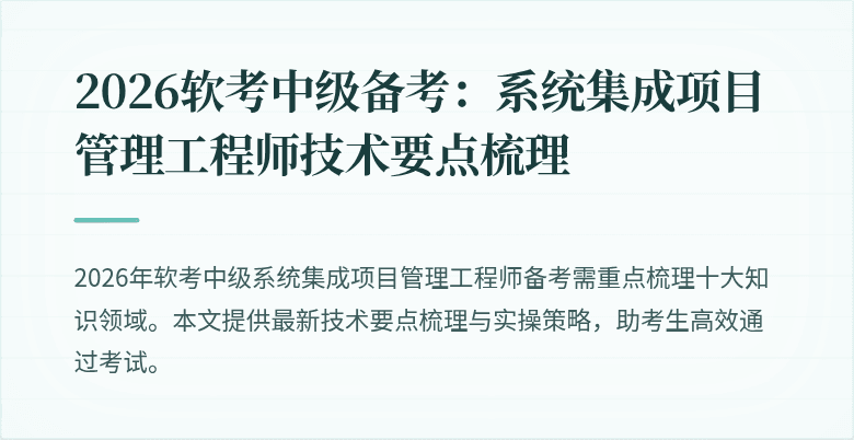 2026软考中级备考:系统集成项目管理工程师技术要点梳理