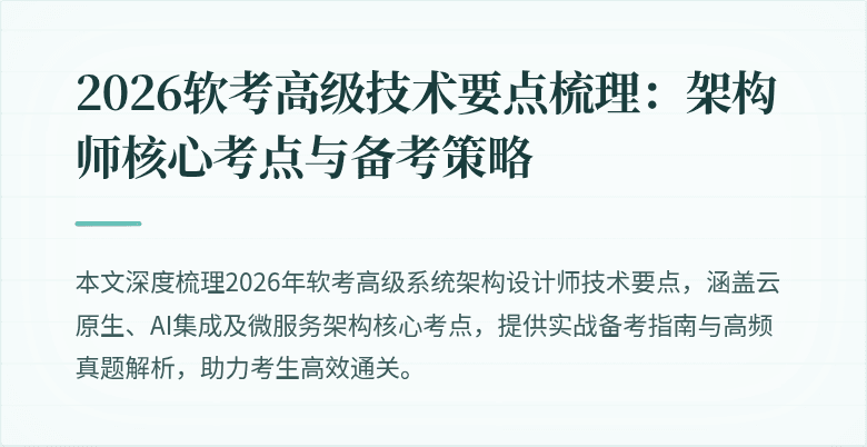 2026软考高级技术要点梳理：架构师核心考点与备考策略