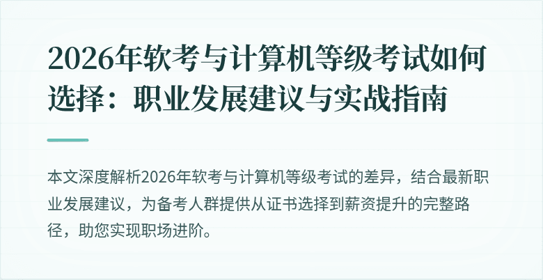 2026年软考与计算机等级考试如何选择:职业发展建议与实战指南