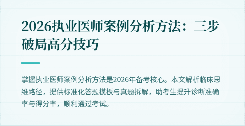 2026执业医师案例分析方法：三步破局高分技巧