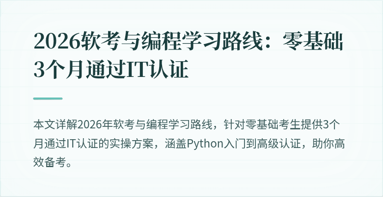 2026软考与编程学习路线:零基础3个月通过IT认证
