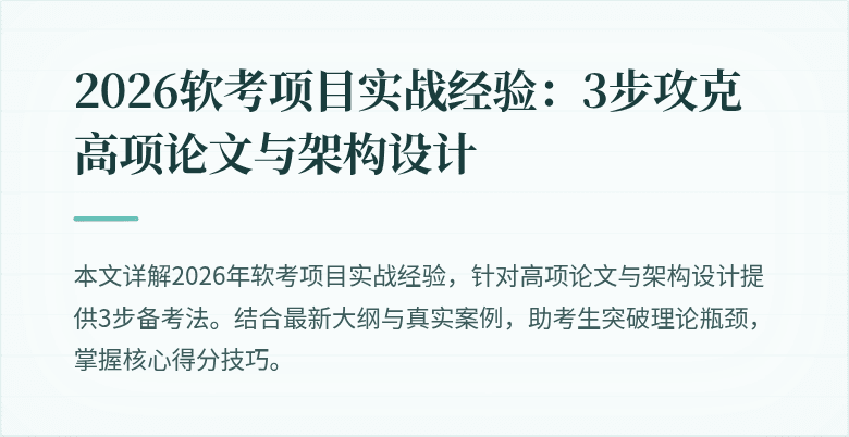 2026软考项目实战经验:3步攻克高项论文与架构设计