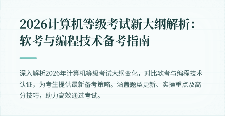 2026计算机等级考试新大纲解析:软考与编程技术备考指南